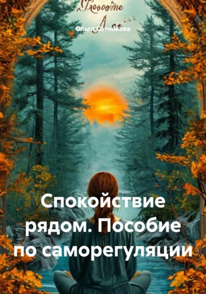 Скачать книгу Спокойствие рядом. Пособие по саморегуляции