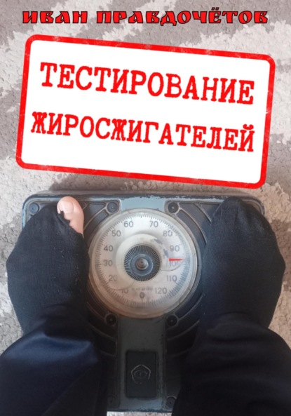 Скачать книгу Тестирование жиросжигателей