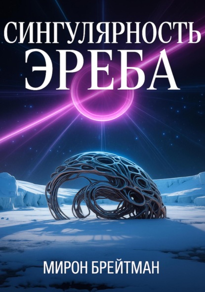 Скачать книгу Сингулярность Эреба