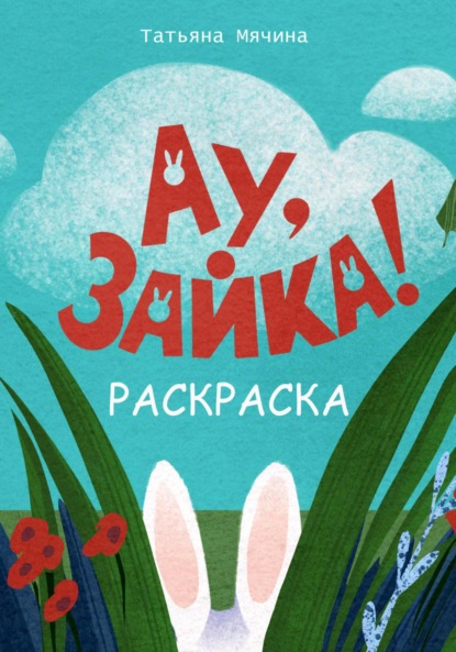 Скачать книгу Ау, Зайка! Раскраска