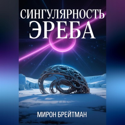 Скачать книгу Сингулярность Эреба