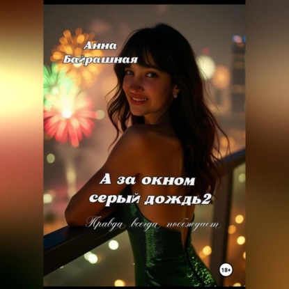 Скачать книгу А за окном серый дождь 2