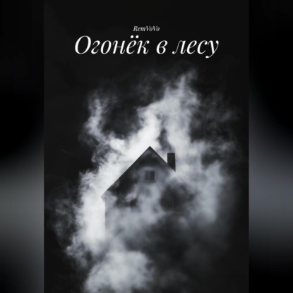 Скачать книгу Огонёк в лесу