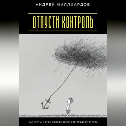 Скачать книгу Отпусти контроль. Как жить, когда невозможно всё предусмотреть