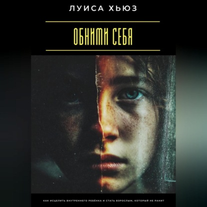 Скачать книгу Обними себя. Как исцелить внутреннего ребёнка и стать взрослым, который не ранит