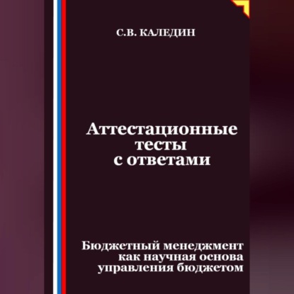 Скачать книгу Аттестационные тесты с ответами. Бюджетный менеджмент как научная основа управления бюджетом