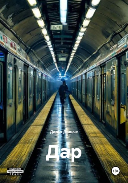 Скачать книгу Дар