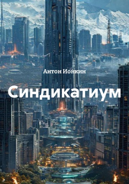 Скачать книгу Синдикатиум