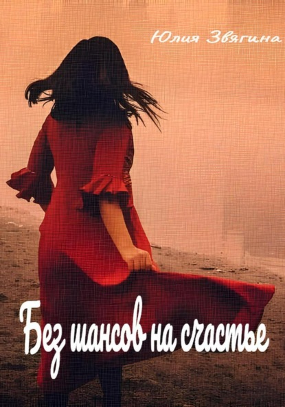 Скачать книгу Без шансов на счастье