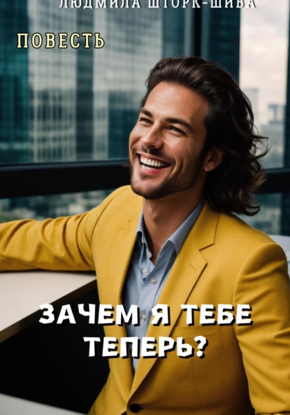 Скачать книгу Зачем я тебе теперь?
