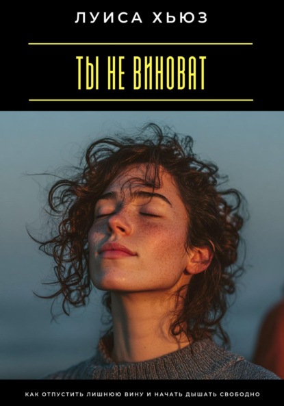 Скачать книгу Ты не виноват. Как отпустить лишнюю вину и начать дышать свободно