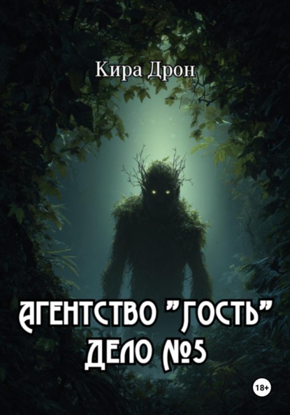 Скачать книгу Агентство «Гость». Дело № 5