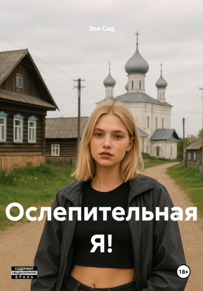 Скачать книгу Ослепительная Я!