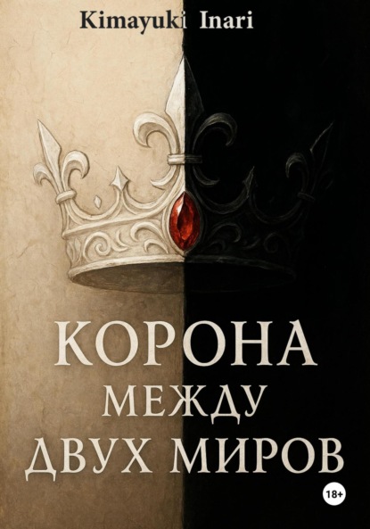 Скачать книгу Корона Между Двух Миров