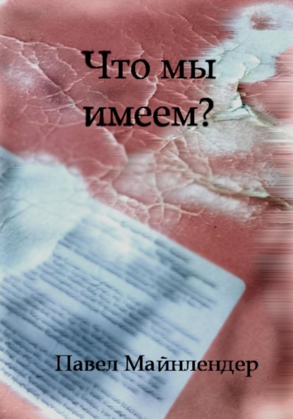 Скачать книгу Что мы имеем?
