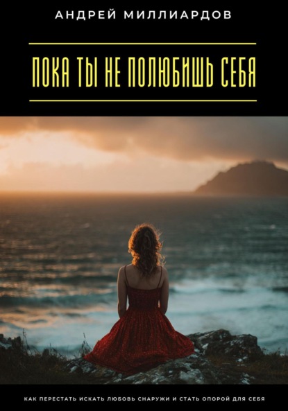 Скачать книгу Пока ты не полюбишь себя. Как перестать искать любовь снаружи и стать опорой для себя