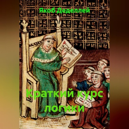 Скачать книгу Краткий курс логики