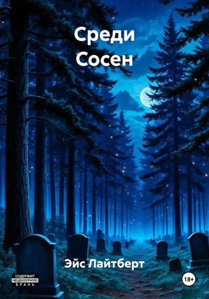 Скачать книгу Тайны Среди Сосен