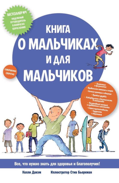 Книга о мальчиках и для мальчиков