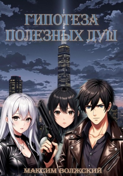 Скачать книгу Гипотеза полезных душ