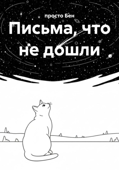 Скачать книгу Письма, что не дошли