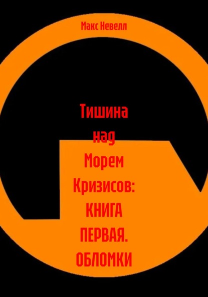 Скачать книгу Тишина над Морем Кризисов: Пролог