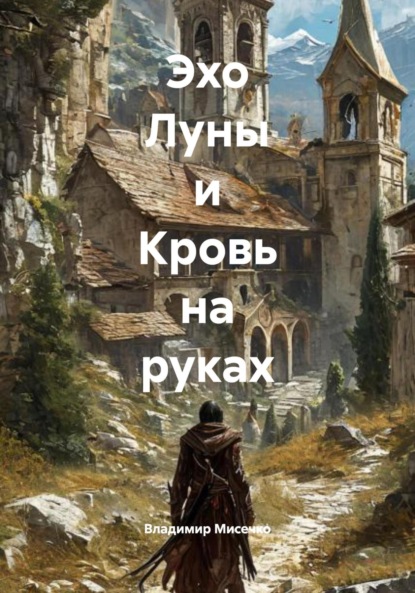 Скачать книгу Эхо Луны и Кровь на руках