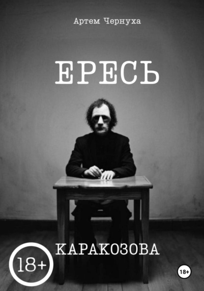 Скачать книгу Ересь Каракозова
