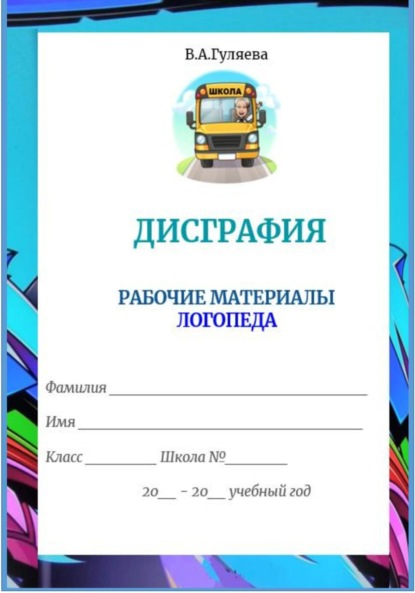 Скачать книгу Дисграфия. Рабочие материалы логопеда