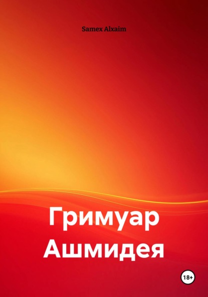 Скачать книгу Гримуар Ашмидея