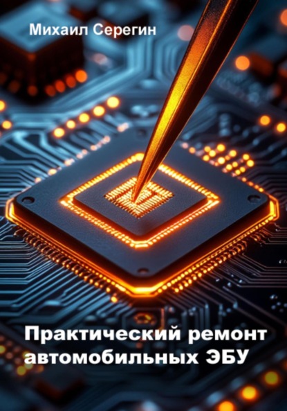 Скачать книгу Практический ремонт автомобильных ЭБУ