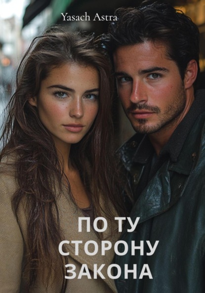 Скачать книгу По ту сторону закона