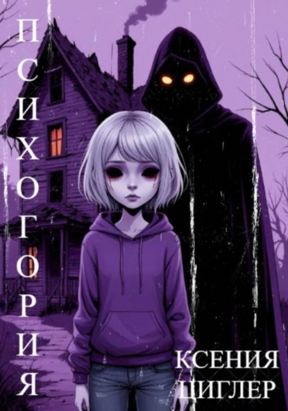 Скачать книгу Психогория