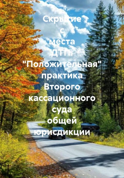 Скачать книгу Скрытие с места ДТП. «Положительная» практика Второго кассационного суда общей юрисдикции