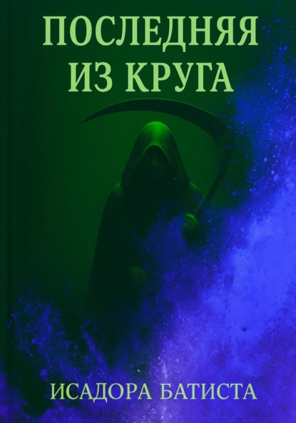 Скачать книгу Последняя из Круга
