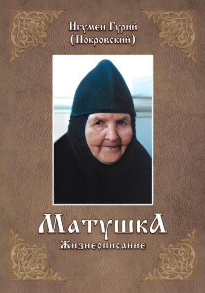 Скачать книгу МАТУШКА