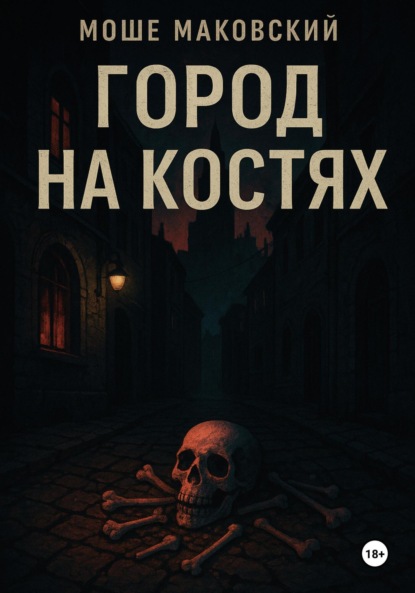 Скачать книгу Город на костях