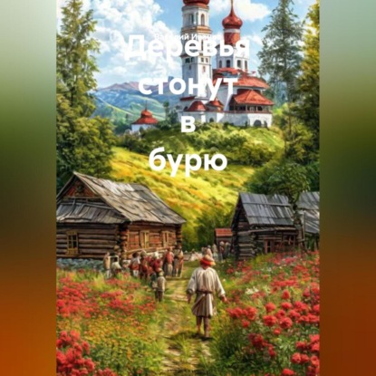 Деревья стонут в бурю.