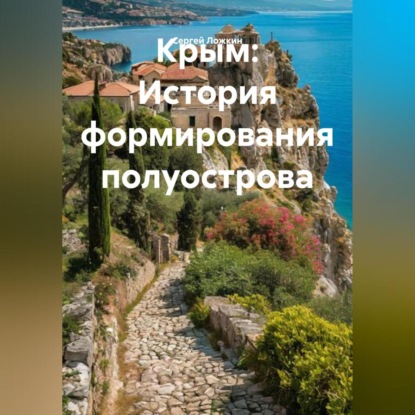 Скачать книгу Крым: История формирования полуострова