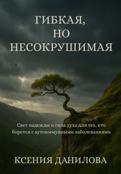Скачать книгу Гибкая, но несокрушимая