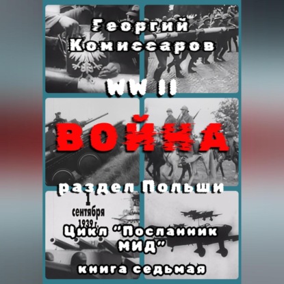 Скачать книгу WW II Война, раздел Польши