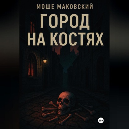 Скачать книгу Город на костях
