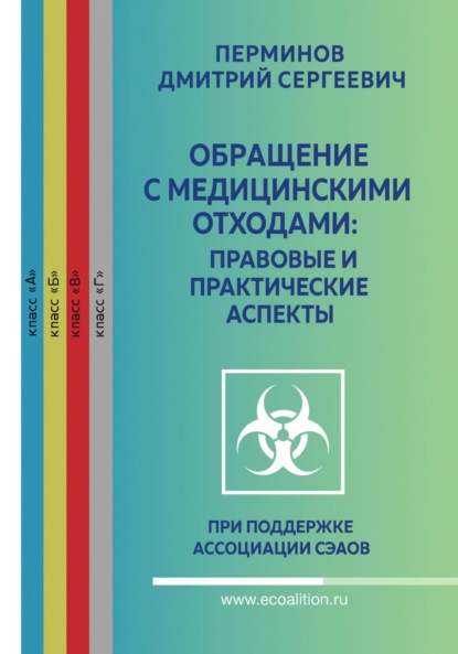 Скачать книгу РАБОТА С МЕДИЦИНСКИМИ ОТХОДАМИ – ТЕОРИЯ И ПРАКТИКА