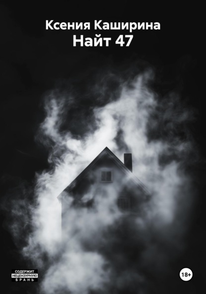 Скачать книгу Найт 47