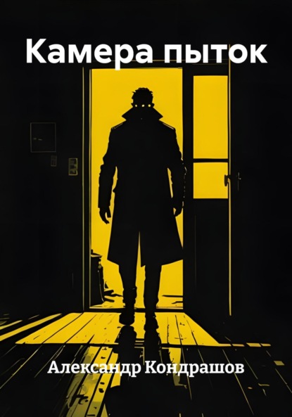 Камера пыток