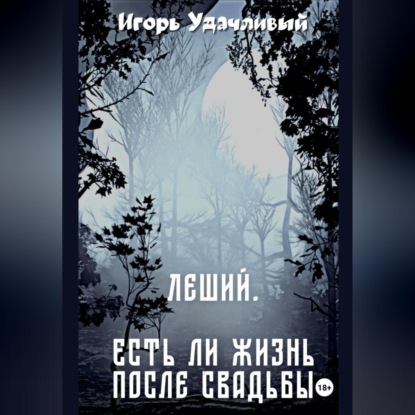 Скачать книгу Леший. Есть ли жизнь после свадьбы