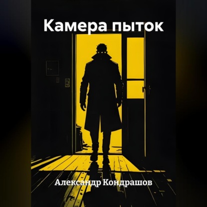 Камера пыток