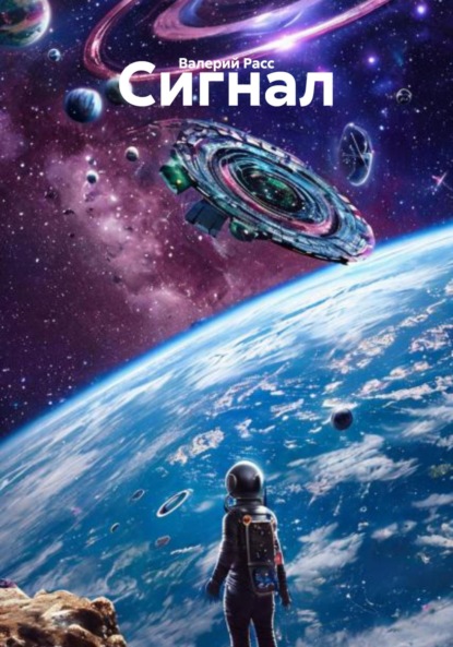 Скачать книгу Сигнал