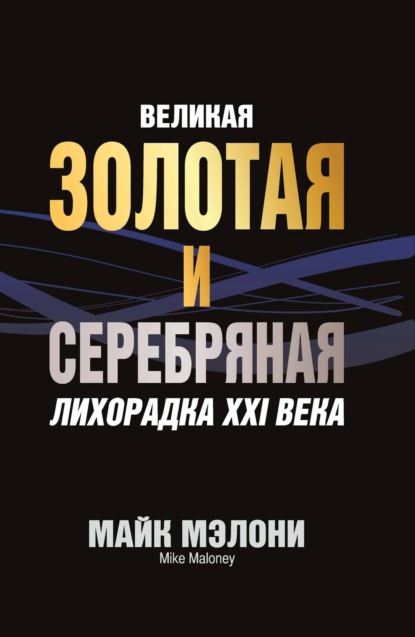 Скачать книгу Великая золотая и серебряная лихорадка XXI века