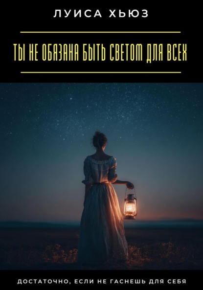 Скачать книгу Ты не обязана быть светом для всех. Достаточно, если не гаснешь для себя